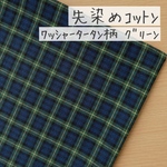 50*50【先染めコットン】ワッシャータータンチェック／グリーン《 生地 シーチング生地 チェック柄 定番 蝶ネクタイ 制服 クリスマス 先染め生地 COTTONCANDY 薄手 》