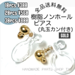 【10個～】　丸玉カン付き　ノンホールピアス　/ゴールド/C-1-2 [送料無料]