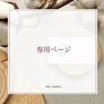 専用ページでございます。