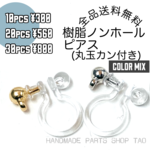【10個～】　丸玉カン付き　ノンホールピアス　/カラーMIX/C-1 [送料無料]