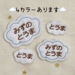 雲のお名前ワッペンセット＊くすみカラー