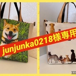 お客様専用　柴犬　犬柄　トートバック　ポーチ　チャーム　ショルダーバック　お散歩バック　お買い物バック　通園　通学　プレゼント　通勤　エコバック　サブバッグ　御朱印帳入れ　スマホケース