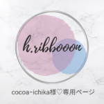 cocoa−ichika様♡専用ページ