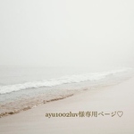 ayu1002lov様専用ページ♡