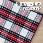 50*50【起毛ツイル】赤×オフ白の起毛タータンチェック《 生地 ツイル生地 綿 コットン チェック柄 レッド ホワイト 秋 冬 クリスマス COTTONCANDY 中厚手 》