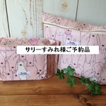 サリーすみれ様ご予約品