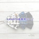 ★ KANATA様専用ページ ★