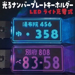 めっちゃカッコイイ‼︎✨光る✨ナンバープレートキーホルダーLEDライト 充電式