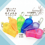 [50個]カラフル ホイッスル×[6色MIX]：笛 クリア お祭り 景品 ボールチェーン付｟送料無料｠