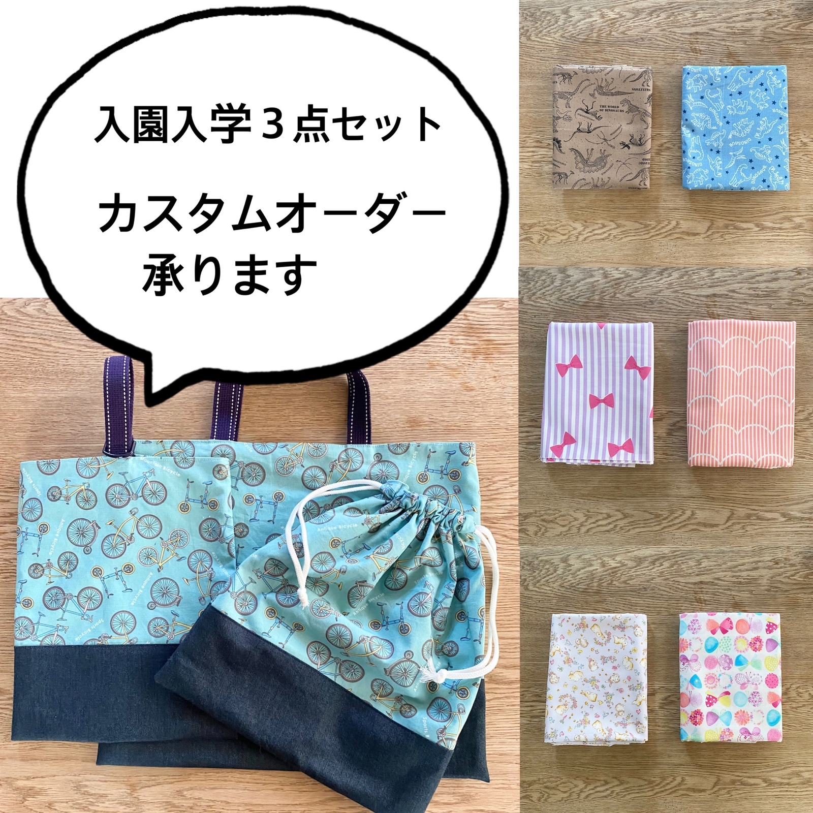 シンプルな入園入学グッズ3点カスタムオーダーセット