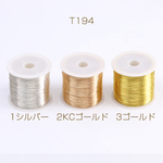 T194-3  1巻  カッパーワイヤー 銅ワイヤー 0.3mm（1巻）※メール便不可 