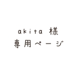 akita様専用ページ