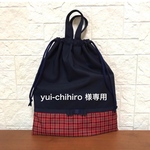 ⭐️ yui-chihiro 様専用：レッスンバッグ、体操着袋、コップ袋