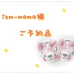 【ご予約品】izm-mama様専用ページ