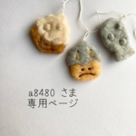 a8480さま　専用ページ