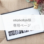 【06260826様専用】