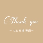 【ちひろ様専用ページ】ご確認ください♡