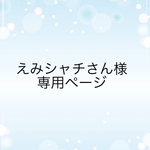 えみシャチさん様専用ページ