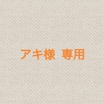 【アキ様専用ページ】