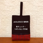 ⭐️ akiko0023 様専用：青チェック・シューズバッグ