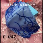 立体インナー&不織布カバー　送料無料　クレンゼ使用　　　　NO：C-047