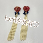 Iori様専用ページ♡