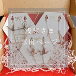 浅葱さま専用ページ𓂃 𓈒𓏸𑁍