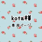 kota様専用ページです