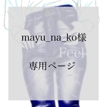 mayu_na_ko様専用♡♡