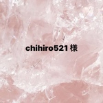 chihiro521様専用