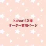 kahori42様　オーダー専用ページ