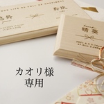 事前お問い合わせ　カオリ様専用