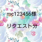 mc123456様　リクエスト分