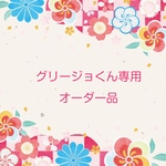 グリージョくん専用オーダー品