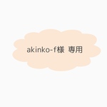 akinko-f様専用ページ