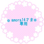 [amora14さま専用] 