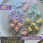 【30コ】アクリルフラワービーズ
