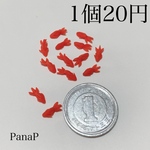 金魚　赤　ミニチュアパーツ