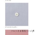 ソルトさま専用ページ♬