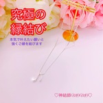 【究極】願いが叶う♡幸せに導く♡強力♡ご縁結びネックレス♡恋愛運・復縁・金運・美容運など必要に合わせて強力にご縁を結びを施し願いを叶えます♡ 