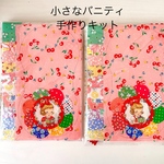 マーガレットの小さなバニティ【手作りキット】