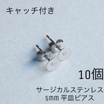【10個】サージカルステンレス　シルバー　平皿　5mm 貼り付け　アレルギー対応