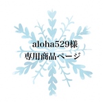 aloha925様 専用商品ページ
