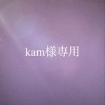 kam様専用