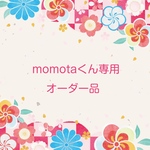 momotaくん専用オーダー品