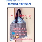 新！L様専用オーダーページ、レッスンバッグ