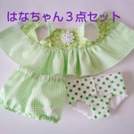 はなちゃんお世話３点セット●お洋服・おむつ・ぱんつ●黄緑のお花・ドット・チェック