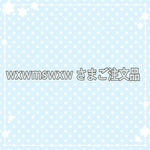 wxwmswxwさま専用ページ
