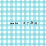 mmj411さま専用
