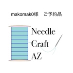 makomak0様　ご予約品